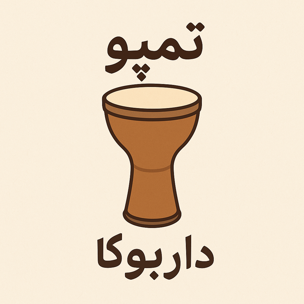 تفاوت تمپو و داربوکا