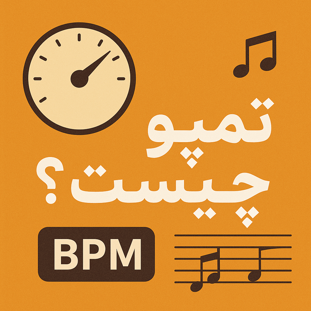 تمپو چیست