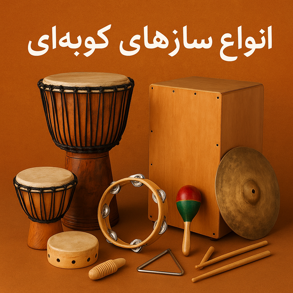 انواع ساز های کوبه ای
