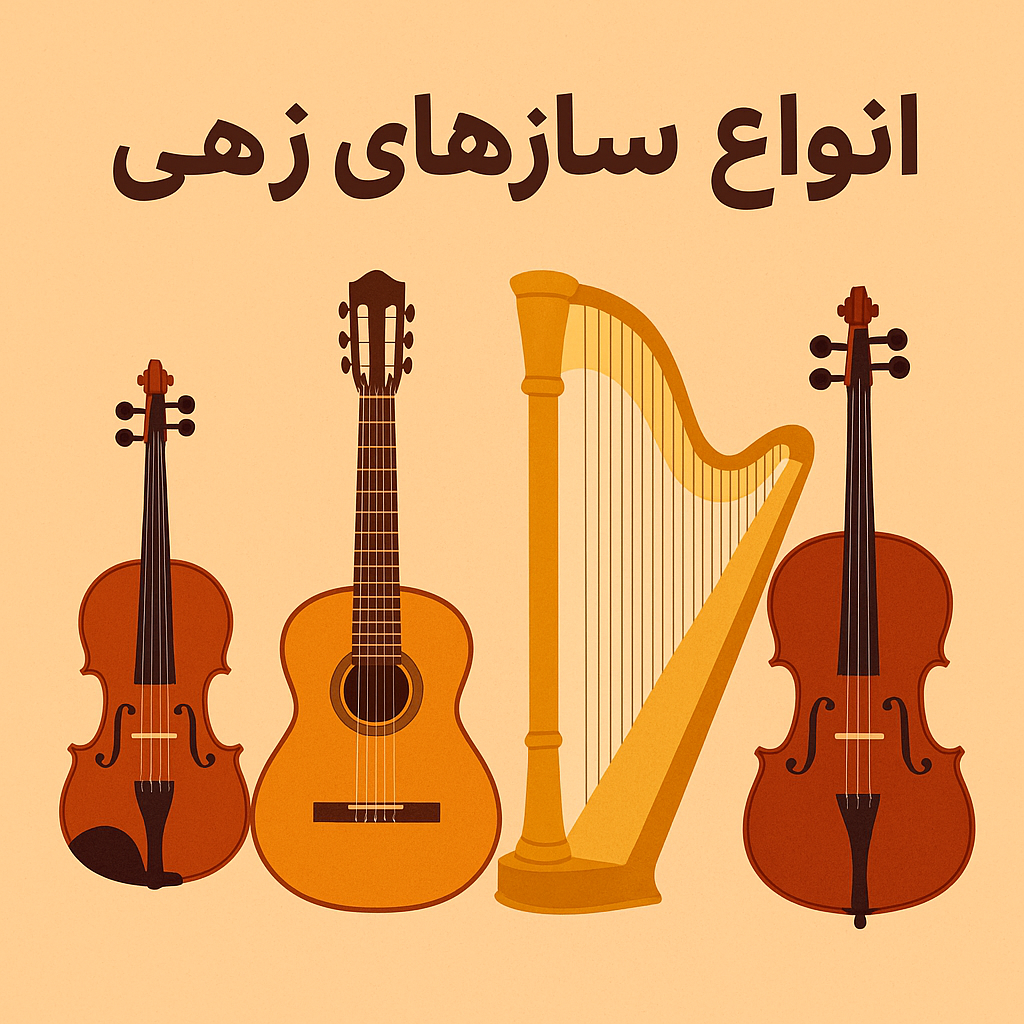 انواع ساز های زهی