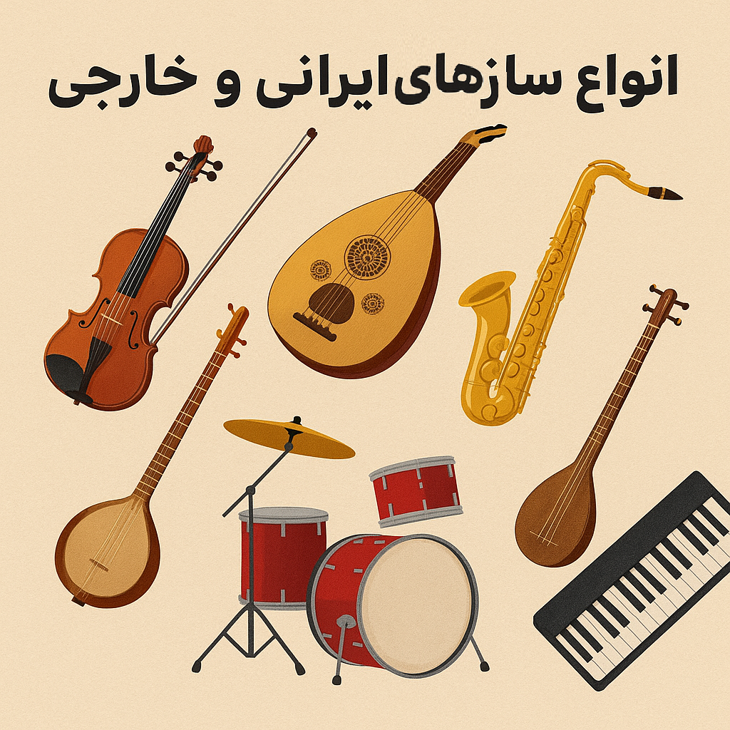 انواع سازهای ایرانی و خارجی